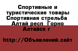 Спортивные и туристические товары Спортивная стрельба. Алтай респ.,Горно-Алтайск г.